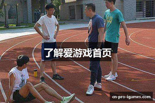 爱游戏首页 - 爱游戏(中国)官方网站IGAMES